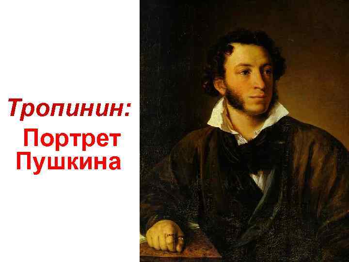 Тропинин: Портрет Пушкина 