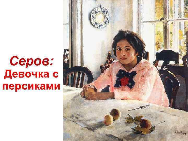 Серов: Девочка с персиками 