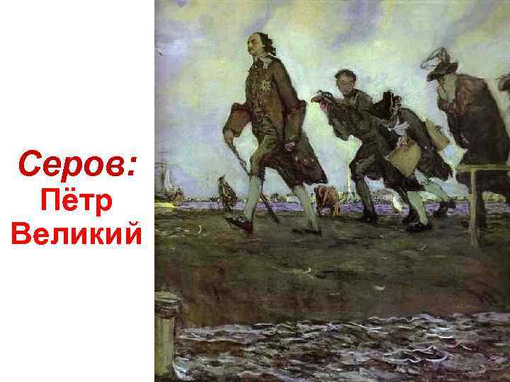 Серов: Пётр Великий 