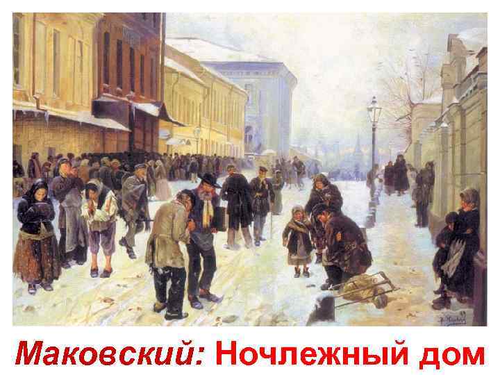 Маковский: Ночлежный дом 