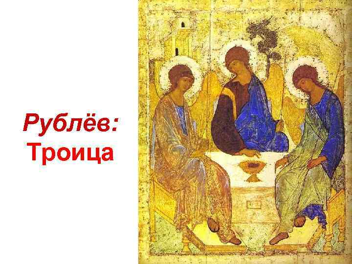 Рублёв: Троица 