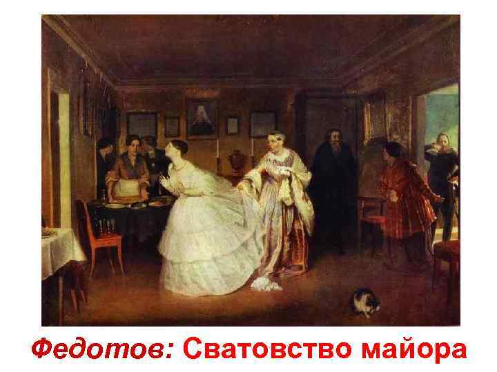 Федотов: Сватовство майора 