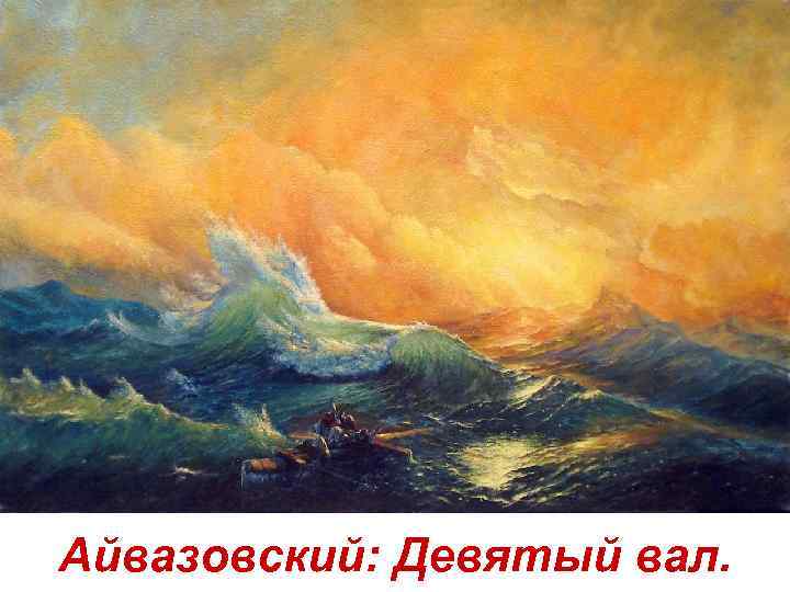Айвазовский: Девятый вал. 