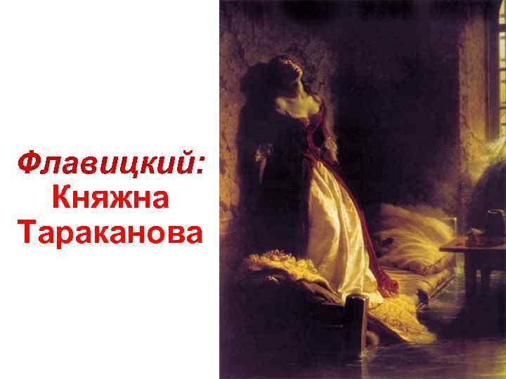 Флавицкий: Княжна Тараканова 