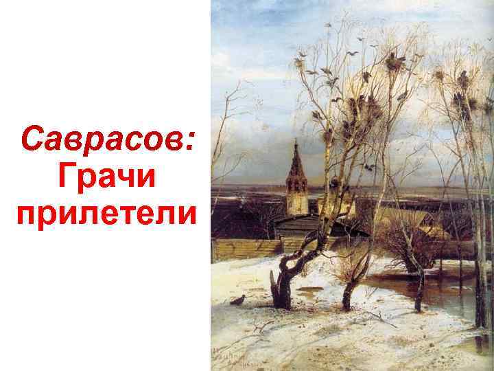 Саврасов: Грачи прилетели 