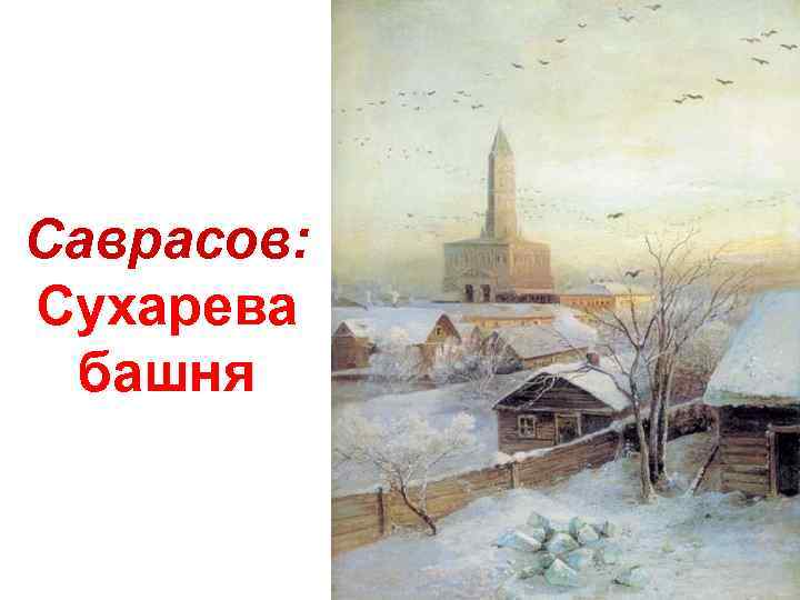 Саврасов: Сухарева башня 