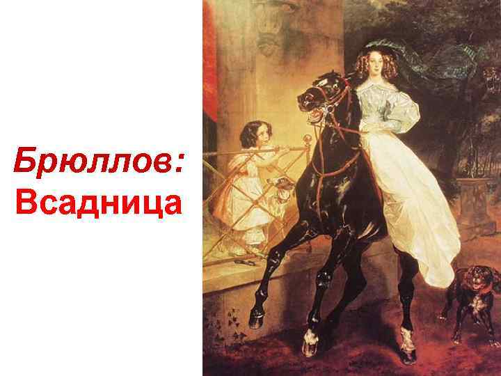 Брюллов: Всадница 
