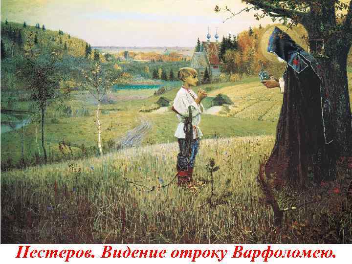 Нестеров. Видение отроку Варфоломею. 