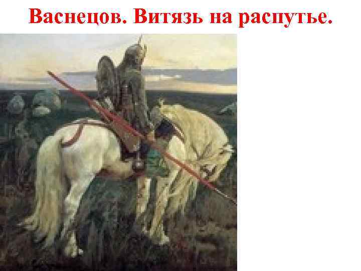 Васнецов. Витязь на распутье. 