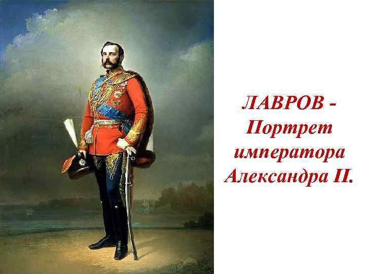 ЛАВРОВ - Портрет императора Александра II. 