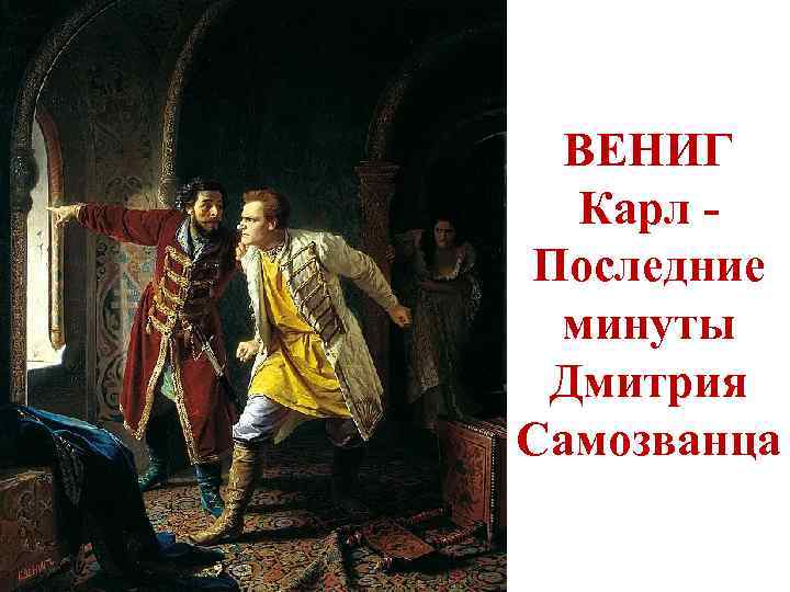 ВЕНИГ Карл Последние минуты Дмитрия Самозванца 
