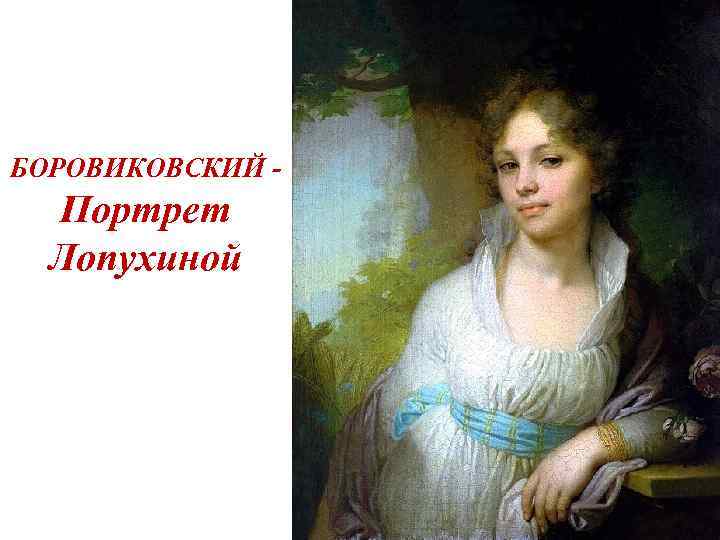 БОРОВИКОВСКИЙ - Портрет Лопухиной 
