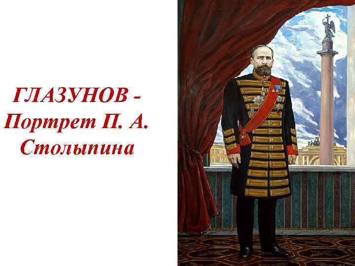 ГЛАЗУНОВ - Портрет П. А. Столыпина 