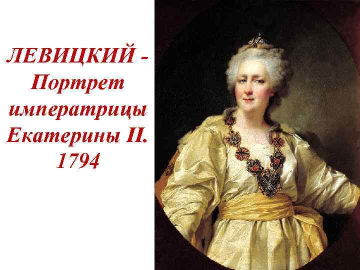 ЛЕВИЦКИЙ - Портрет императрицы Екатерины II. 1794 