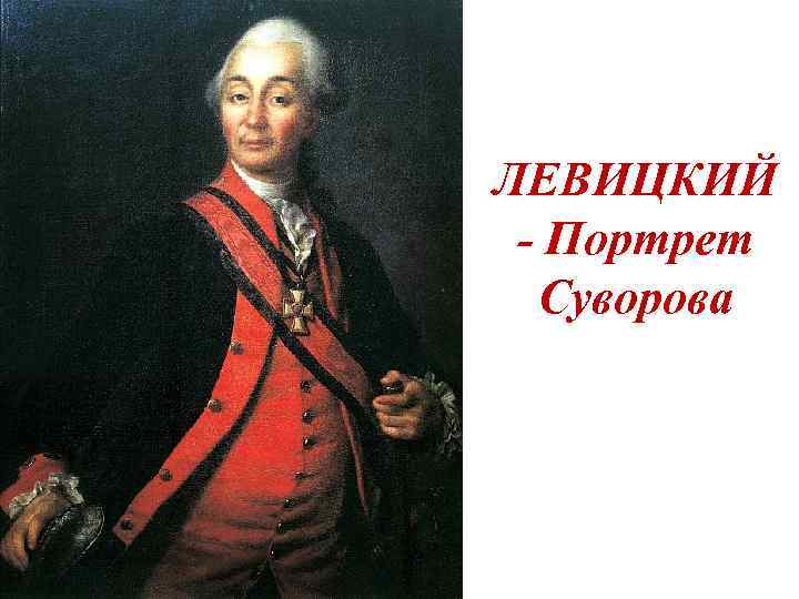 ЛЕВИЦКИЙ - Портрет Суворова 