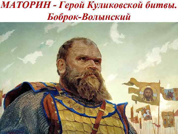МАТОРИН - Герой Куликовской битвы. Боброк-Волынский 