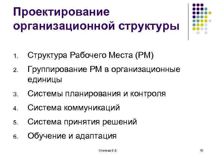 Проектирование организационной структуры 1. Структура Рабочего Места (РМ) 2. Группирование РМ в организационные единицы