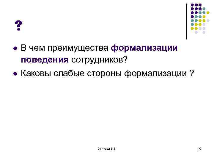  l В чем преимущества формализации поведения сотрудников? l Каковы слабые стороны формализации ?