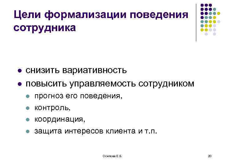 Цели формализации поведения сотрудника l l снизить вариативность повысить управляемость сотрудником l l прогноз