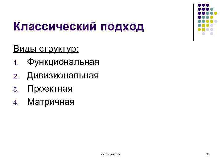 Классический подход Виды структур: 1. Функциональная 2. Дивизиональная 3. Проектная 4. Матричная Осипова Е.