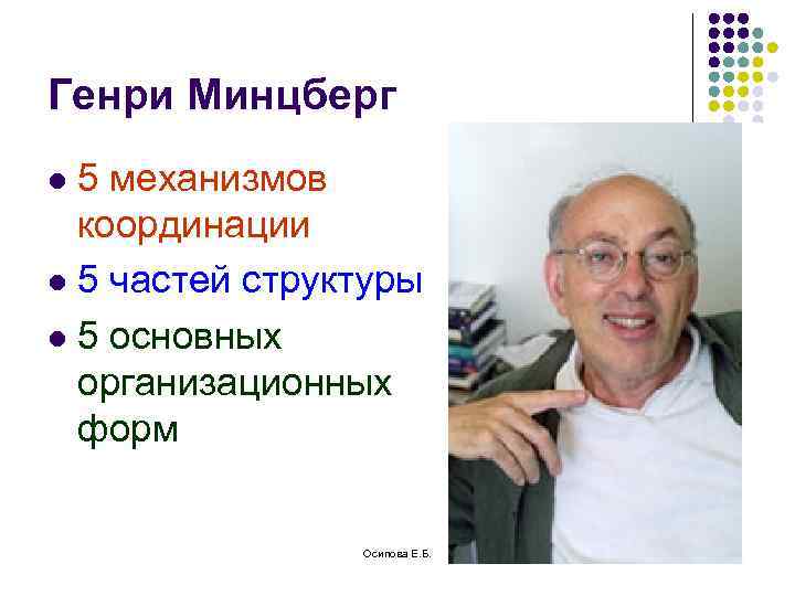 Генри Минцберг 5 механизмов координации l 5 частей структуры l 5 основных организационных форм