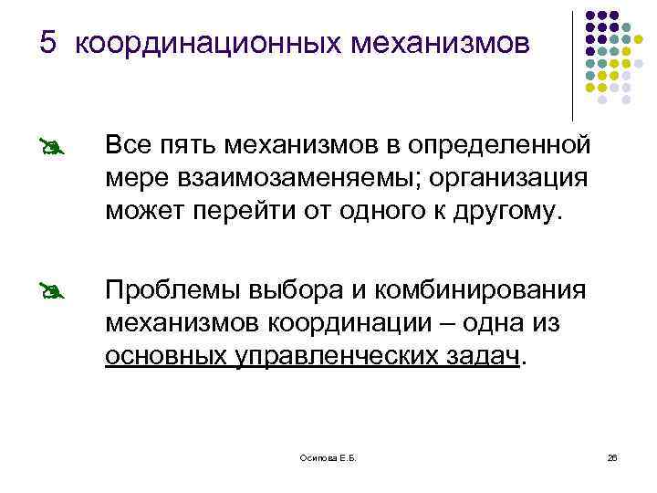 5 координационных механизмов Все пять механизмов в определенной мере взаимозаменяемы; организация может перейти от