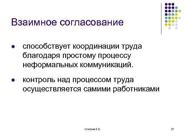 Взаимное согласование l способствует координации труда благодаря простому процессу неформальных коммуникаций. l контроль над