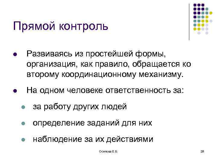 Прямой контроль l Развиваясь из простейшей формы, организация, как правило, обращается ко второму координационному