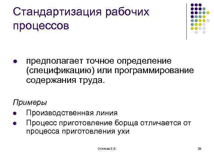 Стандартизация рабочих процессов l предполагает точное определение (спецификацию) или программирование содержания труда. Примеры l