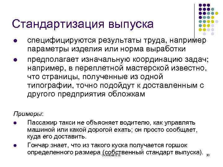 Стандартизация выпуска l l специфицируются результаты труда, например параметры изделия или норма выработки предполагает