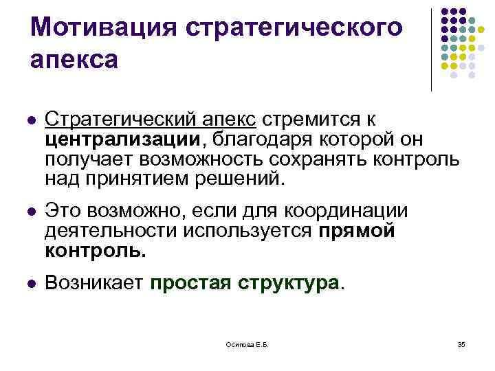 Мотивация стратегического апекса l Стратегический апекс стремится к централизации, благодаря которой он получает возможность