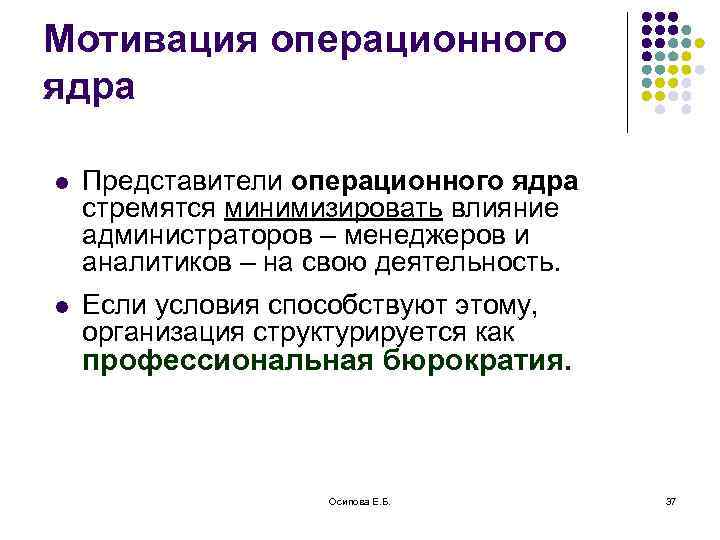 Мотивация операционного ядра l Представители операционного ядра стремятся минимизировать влияние администраторов – менеджеров и
