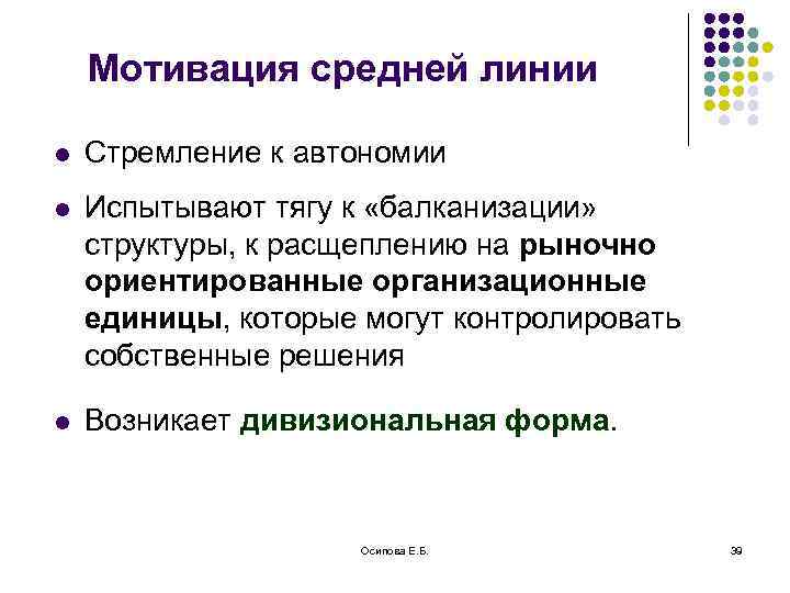 Мотивация средней линии l Стремление к автономии l Испытывают тягу к «балканизации» структуры, к