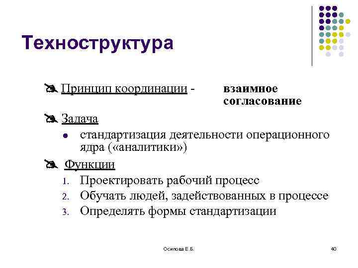 Техноструктура Принцип координации - взаимное согласование Задача стандартизация деятельности операционного ядра ( «аналитики» )