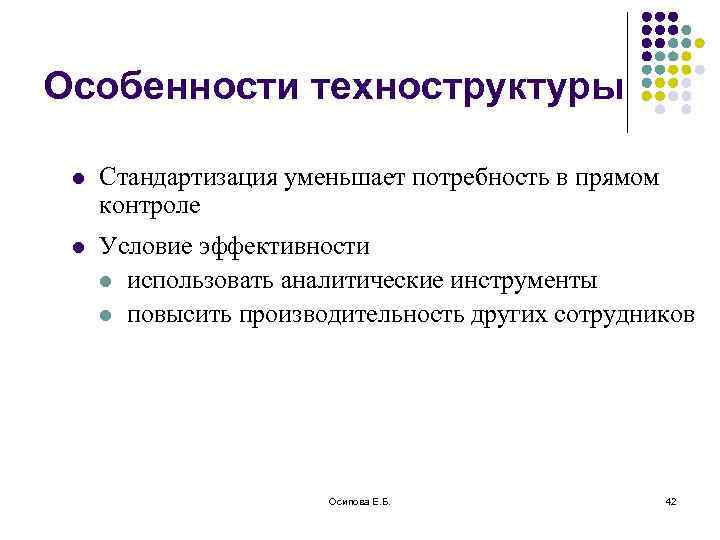 Особенности техноструктуры l Стандартизация уменьшает потребность в прямом контроле l Условие эффективности l использовать