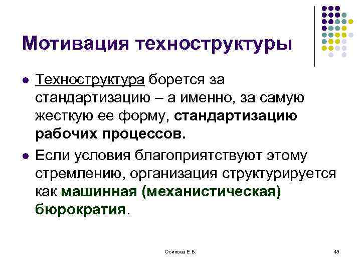 Мотивация техноструктуры l l Техноструктура борется за стандартизацию – а именно, за самую жесткую