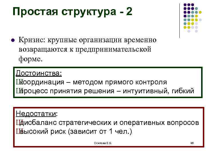 Простая структура - 2 l Кризис: крупные организации временно возвращаются к предпринимательской форме. Достоинства:
