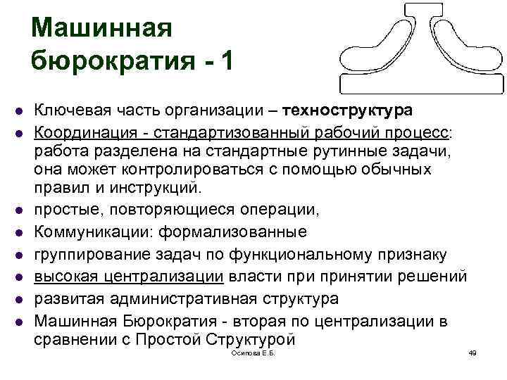 Машинная бюрократия - 1 l l l l Ключевая часть организации – техноструктура Координация