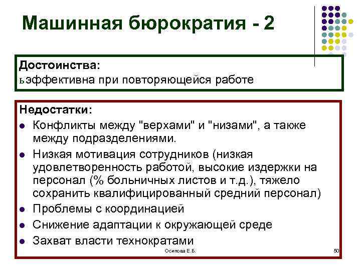 Машинная бюрократия - 2 Достоинства: ь эффективна при повторяющейся работе Недостатки: l Конфликты между