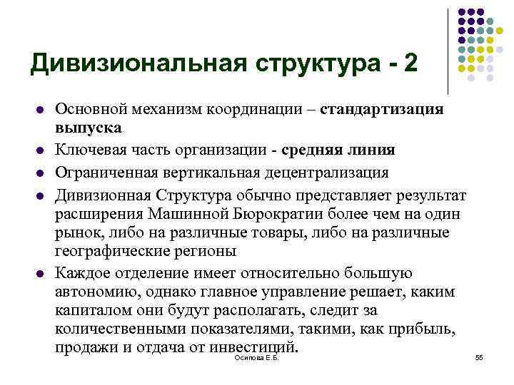 Дивизиональная структура - 2 l l l Основной механизм координации – стандартизация выпуска Ключевая