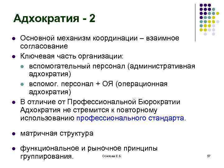 Адхократия - 2 l l l Основной механизм координации – взаимное согласование Ключевая часть
