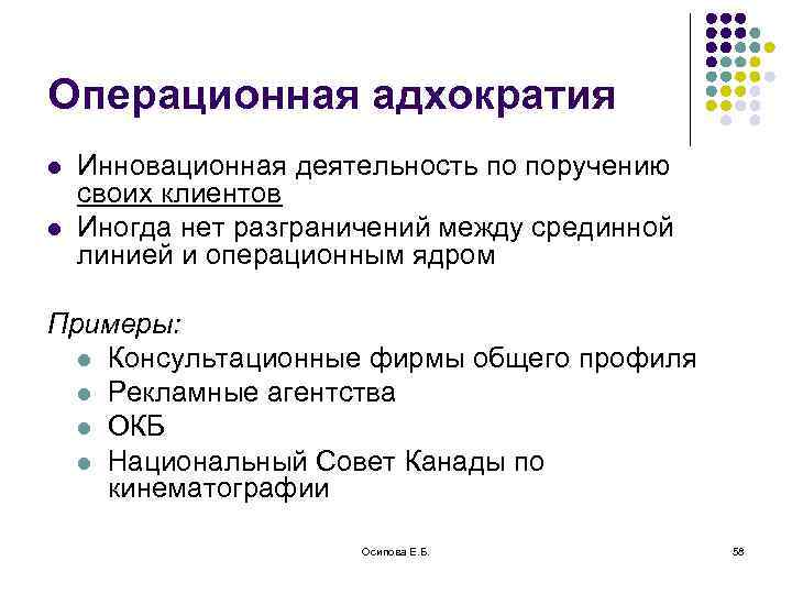 Операционная адхократия l l Инновационная деятельность по поручению своих клиентов Иногда нет разграничений между