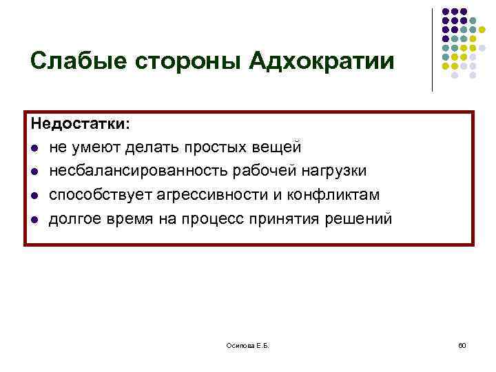 Слабые стороны Адхократии Недостатки: l не умеют делать простых вещей l несбалансированность рабочей нагрузки