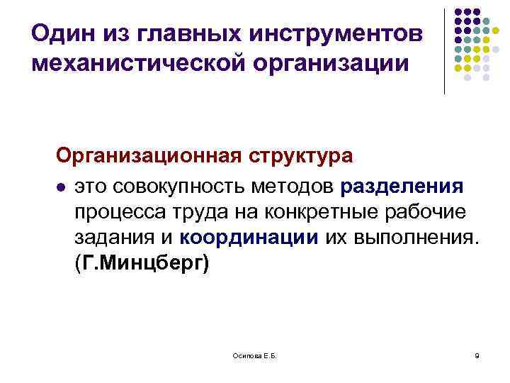 Один из главных инструментов механистической организации Организационная структура l это совокупность методов разделения процесса