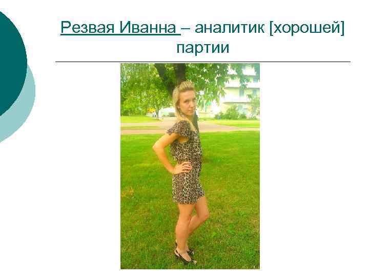 Резвая Иванна – аналитик [хорошей] партии 