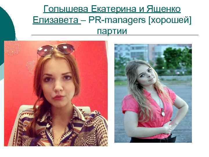 Голышева Екатерина и Ященко Елизавета – PR-managers [хорошей] партии 