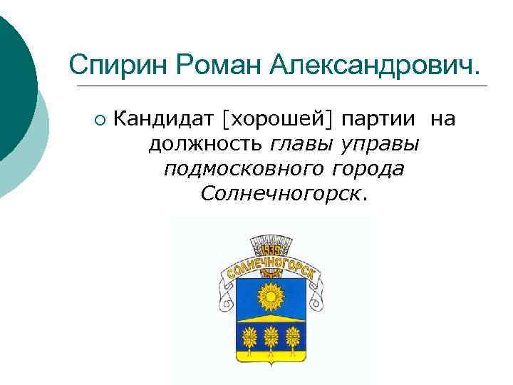 Спирин Роман Александрович. ¡ Кандидат [хорошей] партии на должность главы управы подмосковного города Солнечногорск.