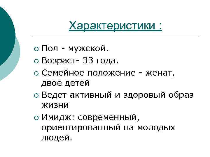 Характеристики : Пол - мужской. ¡ Возраст- 33 года. ¡ Семейное положение - женат,