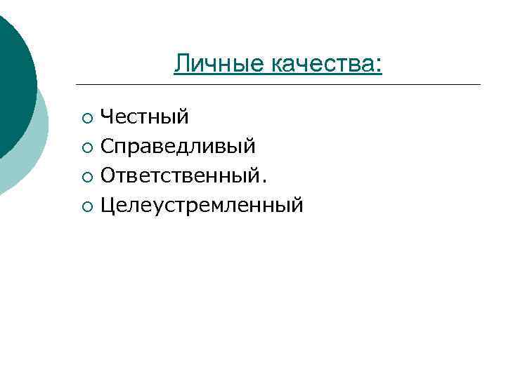 Личные качества: Честный ¡ Справедливый ¡ Ответственный. ¡ Целеустремленный ¡ 