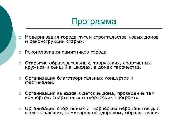 Программа ¡ Модернизация города путем строительства новых домов и реконструкции старых. ¡ Реконструкция памятников